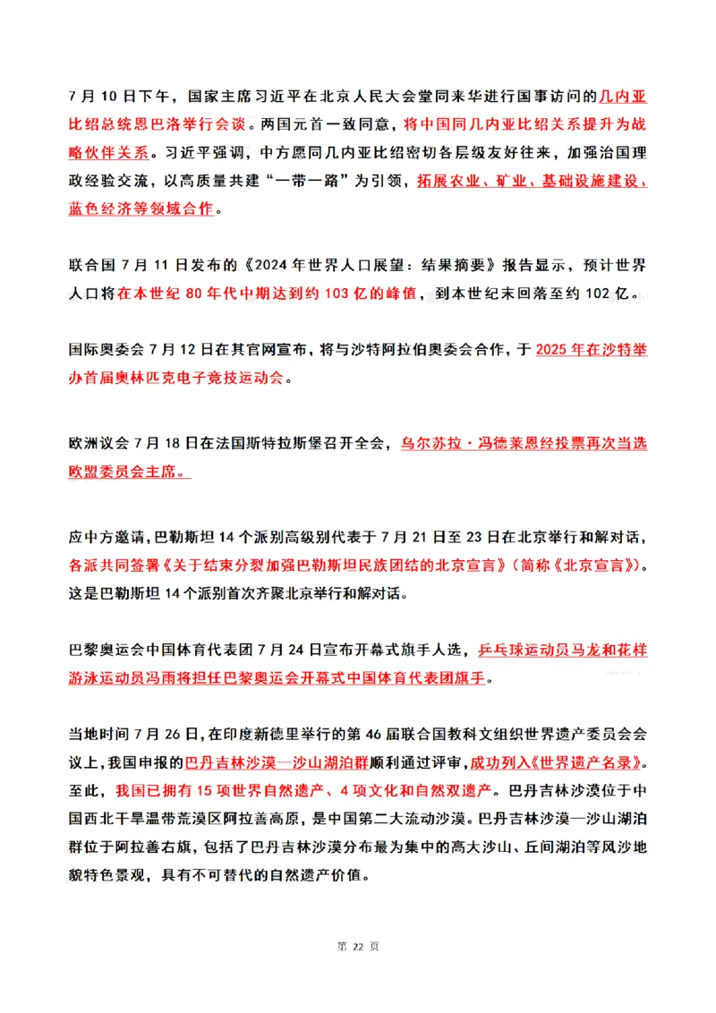 2024年7月时政热点（国内+国际）_26吉林考备考资料包_03吉林时政-省情省况-工作报告更至12月_全国时政全国时政热点（持续更新）_24-26年时政_2024时政_24年07月