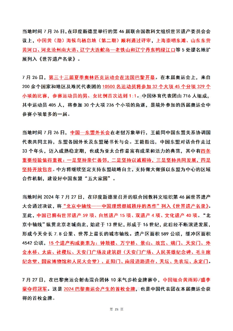 2024年7月时政热点（国内+国际）_26吉林考备考资料包_03吉林时政-省情省况-工作报告更至12月_全国时政全国时政热点（持续更新）_24-26年时政_2024时政_24年07月