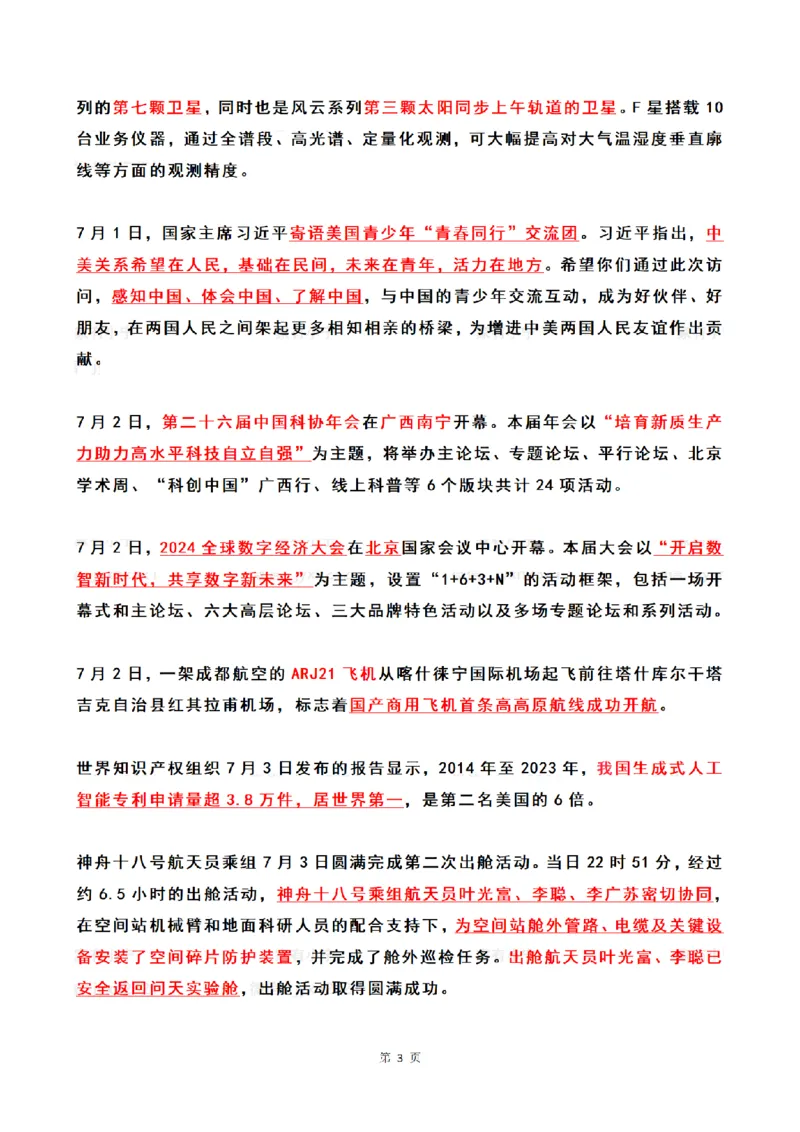2024年7月时政热点（国内+国际）_26吉林考备考资料包_03吉林时政-省情省况-工作报告更至12月_全国时政全国时政热点（持续更新）_24-26年时政_2024时政_24年07月
