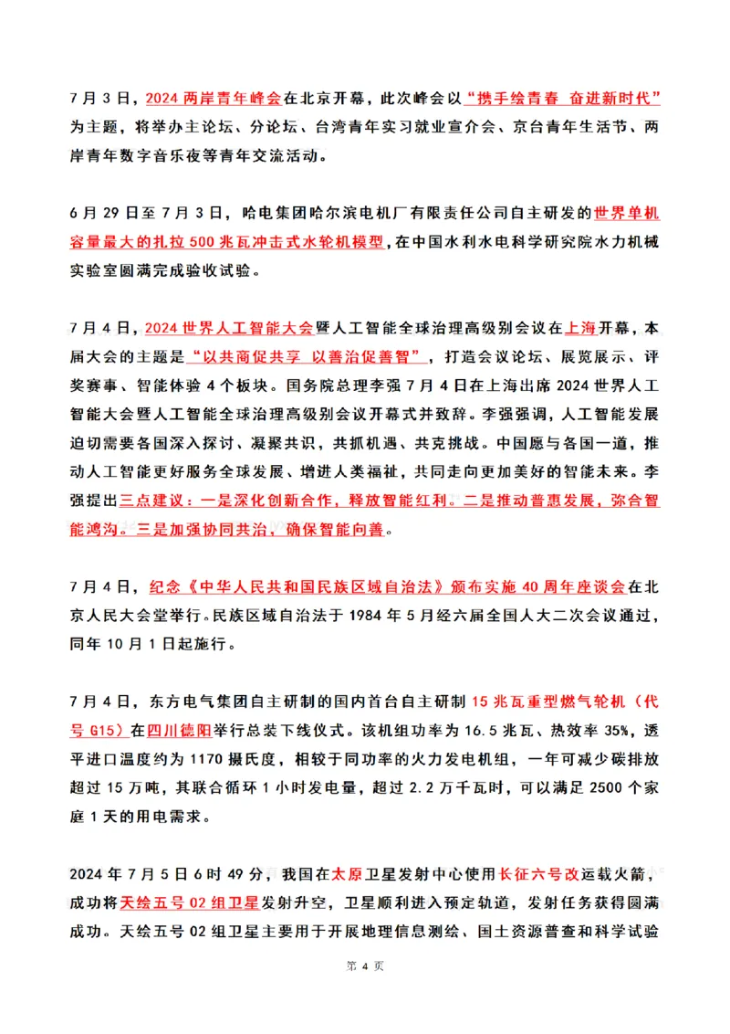 2024年7月时政热点（国内+国际）_26吉林考备考资料包_03吉林时政-省情省况-工作报告更至12月_全国时政全国时政热点（持续更新）_24-26年时政_2024时政_24年07月