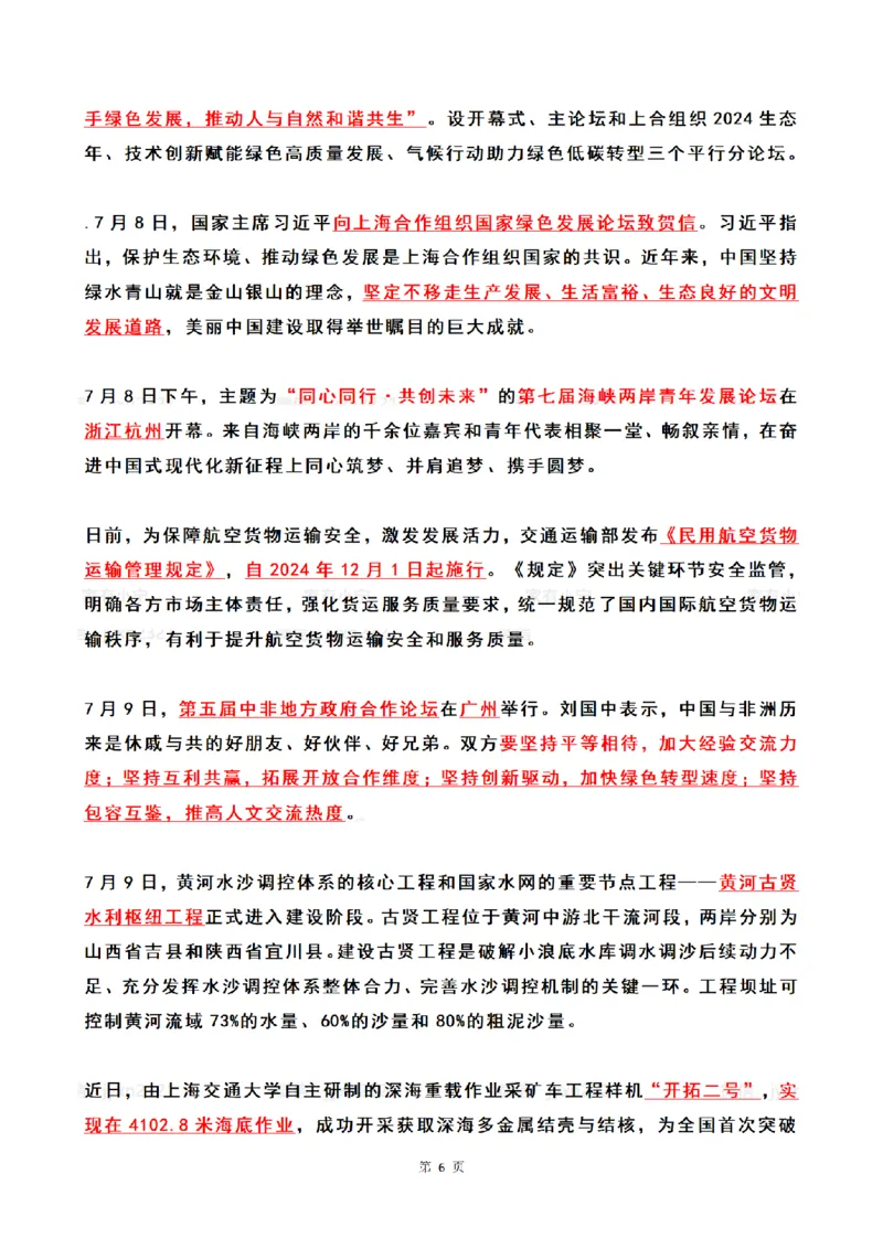 2024年7月时政热点（国内+国际）_26吉林考备考资料包_03吉林时政-省情省况-工作报告更至12月_全国时政全国时政热点（持续更新）_24-26年时政_2024时政_24年07月