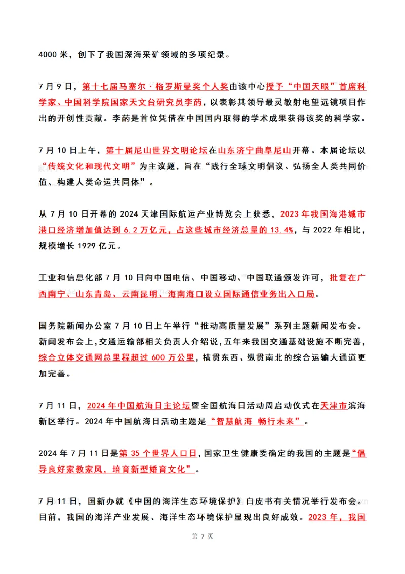 2024年7月时政热点（国内+国际）_26吉林考备考资料包_03吉林时政-省情省况-工作报告更至12月_全国时政全国时政热点（持续更新）_24-26年时政_2024时政_24年07月