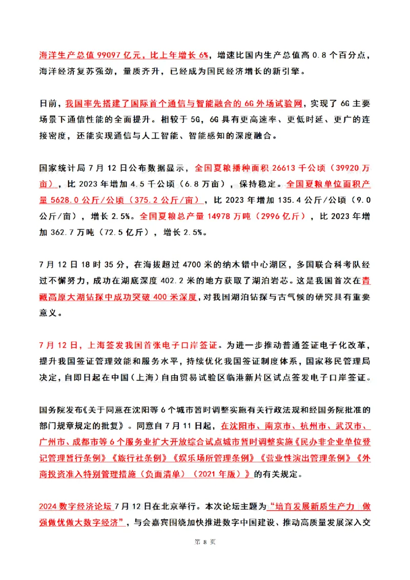 2024年7月时政热点（国内+国际）_26吉林考备考资料包_03吉林时政-省情省况-工作报告更至12月_全国时政全国时政热点（持续更新）_24-26年时政_2024时政_24年07月