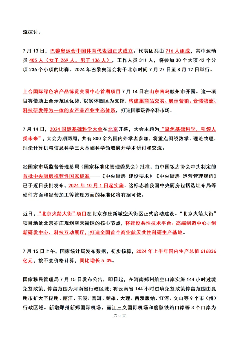 2024年7月时政热点（国内+国际）_26吉林考备考资料包_03吉林时政-省情省况-工作报告更至12月_全国时政全国时政热点（持续更新）_24-26年时政_2024时政_24年07月