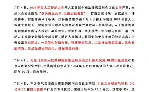 2024年7月时政热点（国内+国际）_26吉林考备考资料包_03吉林时政-省情省况-工作报告更至12月_全国时政全国时政热点（持续更新）_24-26年时政_2024时政_24年07月
