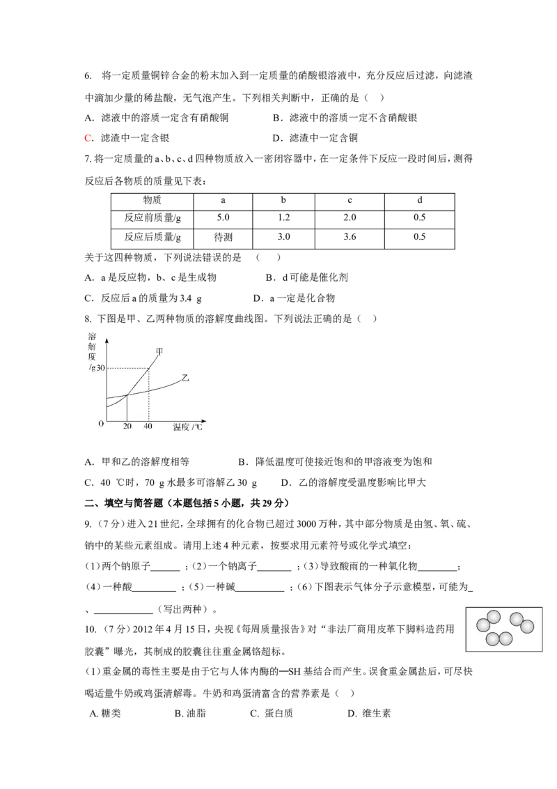 2012年枣庄市中考化学试卷及答案_中考真题_5.化学中考真题2015-2024年_地区卷_山东省_山东枣庄化学09-21