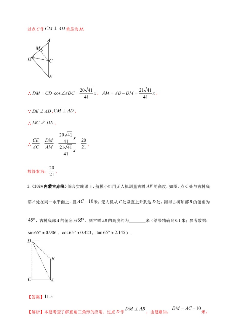 专题25解直角三角形（含勾股定理）及其应用（解析版）_2数学总复习_2025中考复习资料_（2025年中考复习全国通用）2024年中考数学真题专题分类精选汇编
