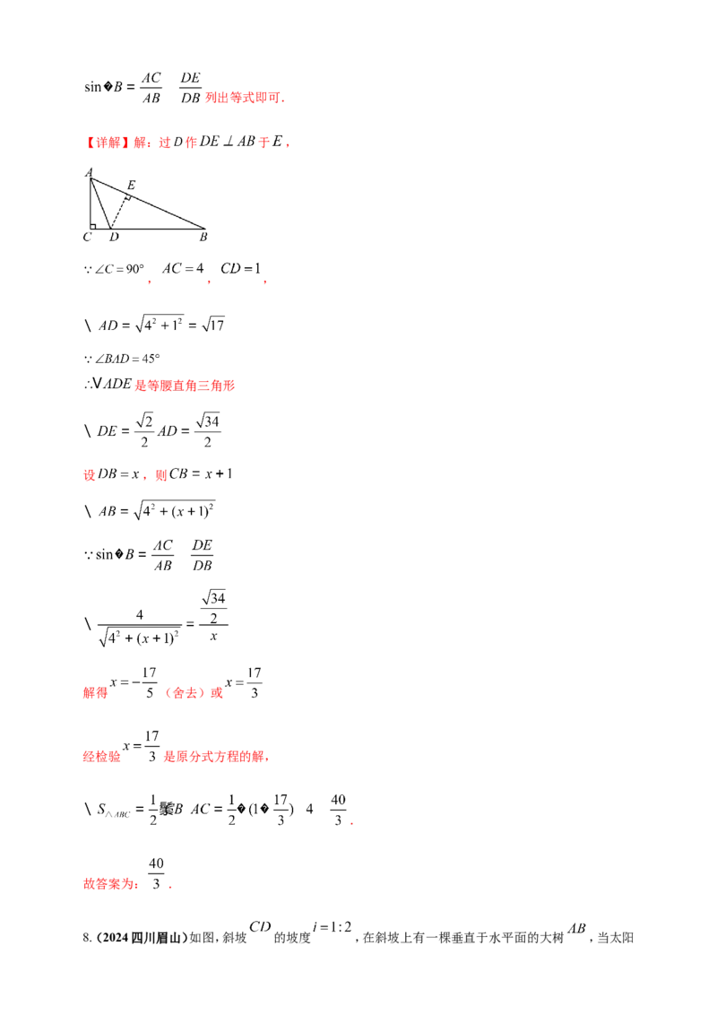 专题25解直角三角形（含勾股定理）及其应用（解析版）_2数学总复习_2025中考复习资料_（2025年中考复习全国通用）2024年中考数学真题专题分类精选汇编