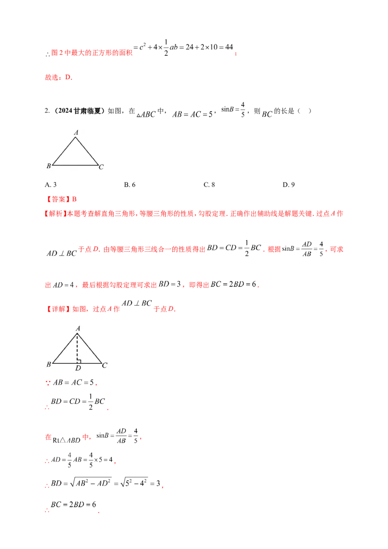 专题25解直角三角形（含勾股定理）及其应用（解析版）_2数学总复习_2025中考复习资料_（2025年中考复习全国通用）2024年中考数学真题专题分类精选汇编