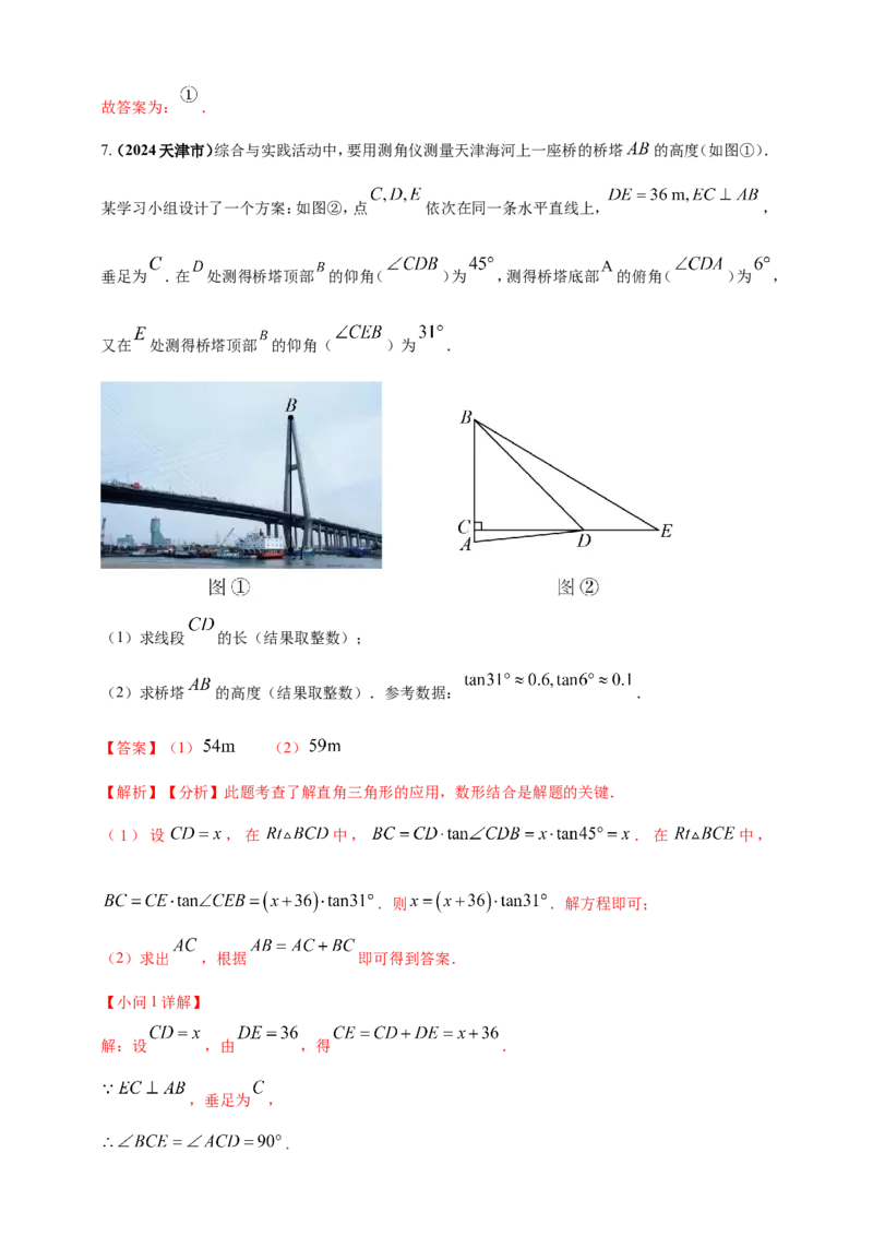 专题25解直角三角形（含勾股定理）及其应用（解析版）_2数学总复习_2025中考复习资料_（2025年中考复习全国通用）2024年中考数学真题专题分类精选汇编