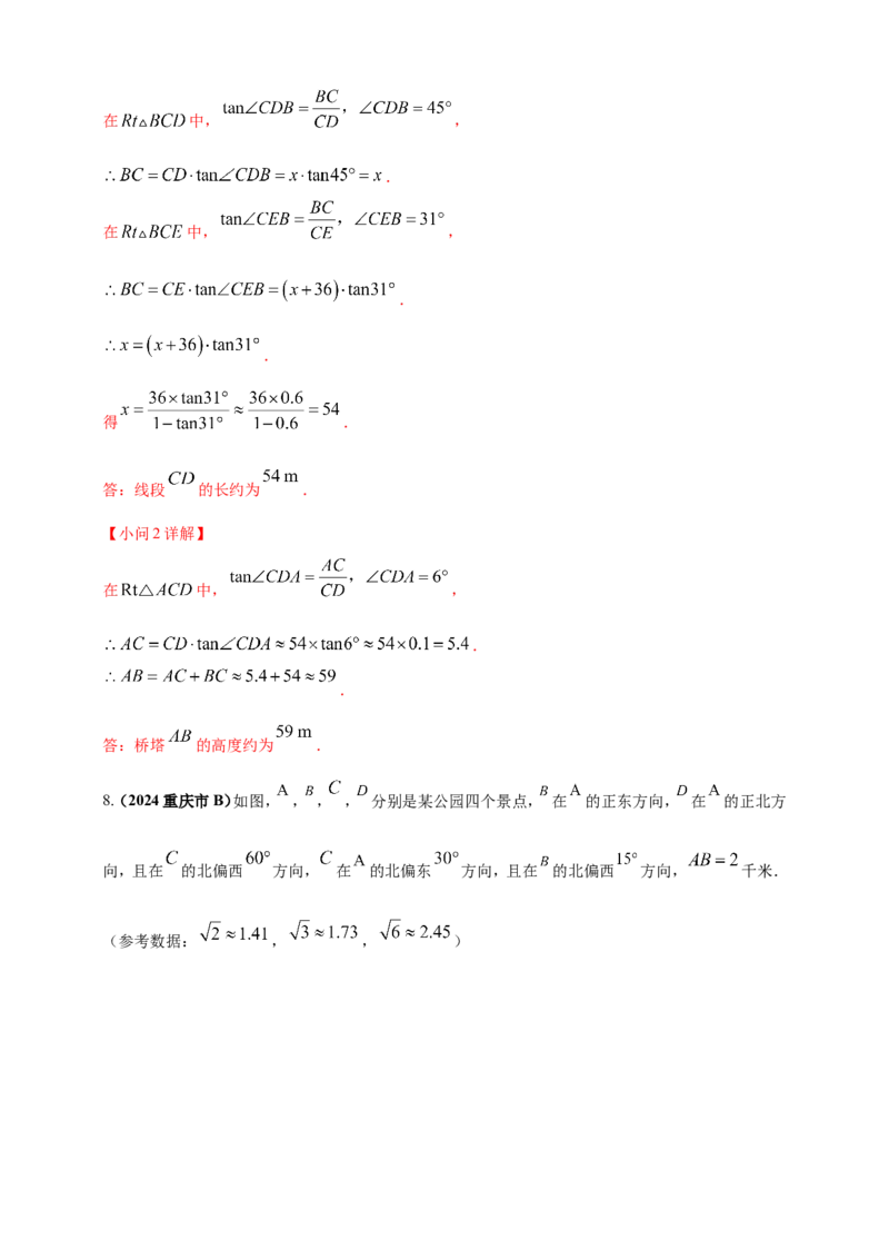 专题25解直角三角形（含勾股定理）及其应用（解析版）_2数学总复习_2025中考复习资料_（2025年中考复习全国通用）2024年中考数学真题专题分类精选汇编