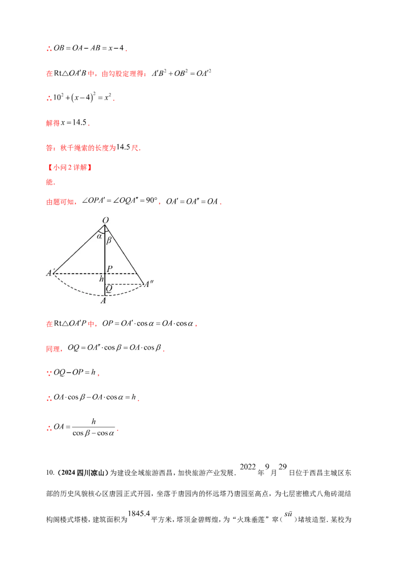 专题25解直角三角形（含勾股定理）及其应用（解析版）_2数学总复习_2025中考复习资料_（2025年中考复习全国通用）2024年中考数学真题专题分类精选汇编