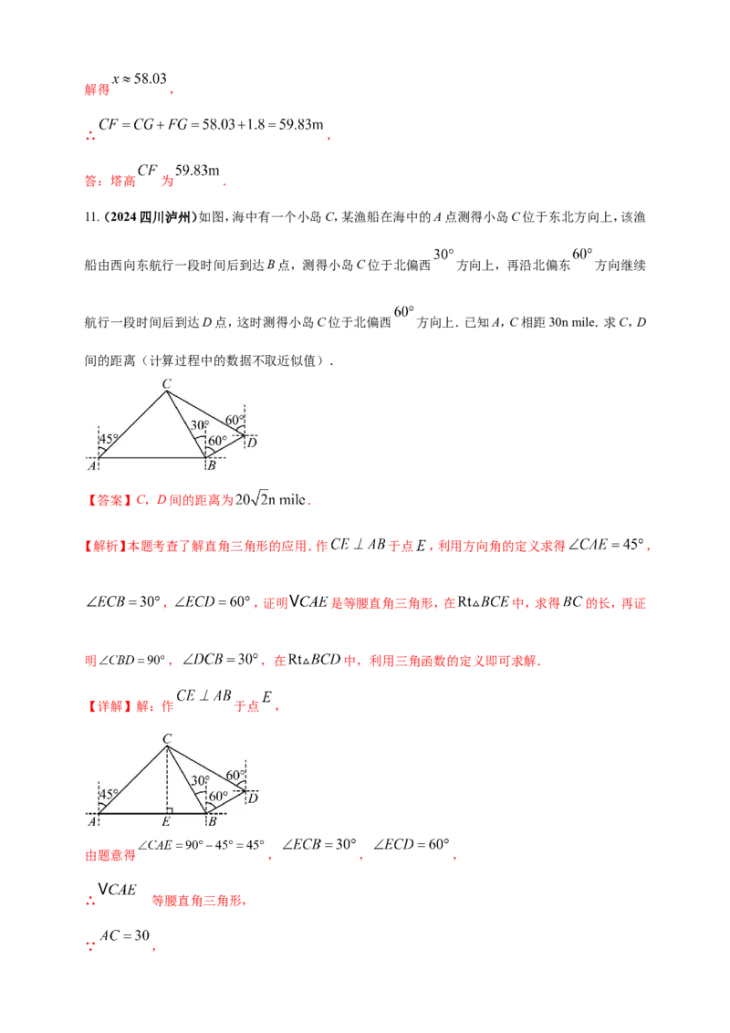 专题25解直角三角形（含勾股定理）及其应用（解析版）_2数学总复习_2025中考复习资料_（2025年中考复习全国通用）2024年中考数学真题专题分类精选汇编