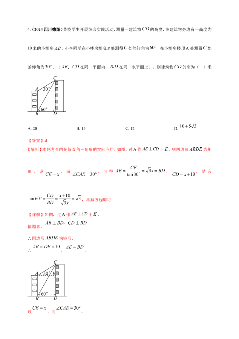 专题25解直角三角形（含勾股定理）及其应用（解析版）_2数学总复习_2025中考复习资料_（2025年中考复习全国通用）2024年中考数学真题专题分类精选汇编