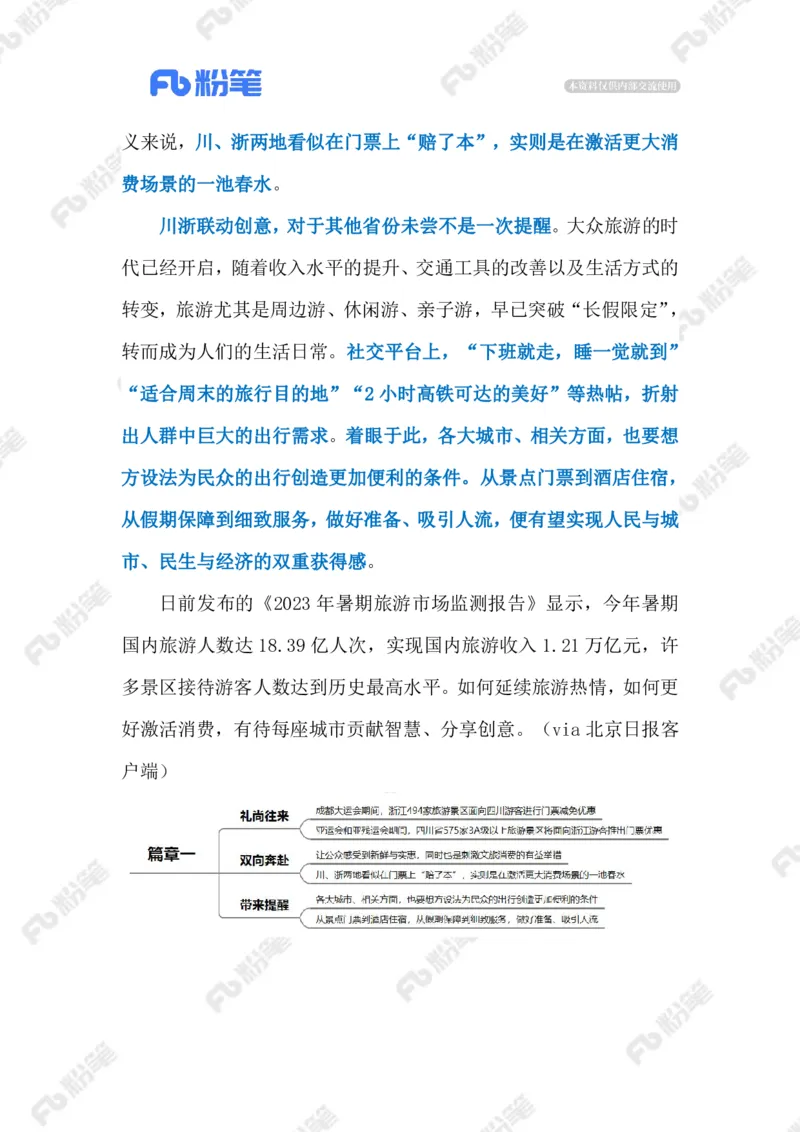2023.09.08川浙&ldquo;互宠&rdquo;（标注版）_2026考公资料_（10）粉笔_2025粉笔国考省考980（课＋笔记）_粉笔980（25多省）_1、粉笔时政_2、F晨读时政_2023年_09月
