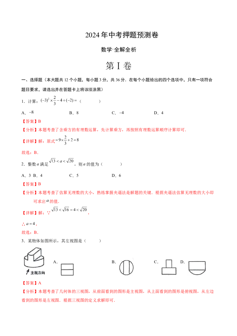 数学（全解全析）_2数学总复习_赠送：2024中考模拟题数学_押题预测_2024年中考押题预测卷02（天津卷）-数学（含考试版、全解全析、参考答案、答题卡）