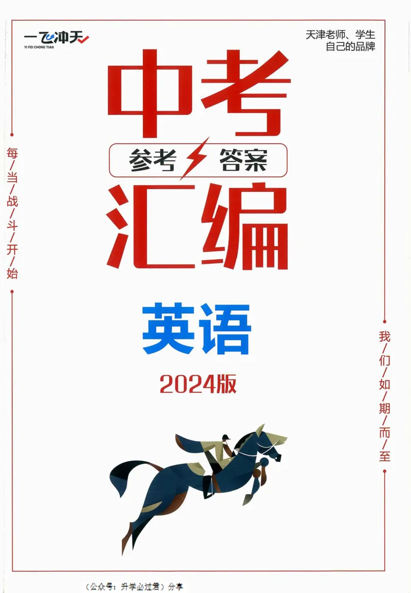 一飞冲天-中考模拟试题汇编-英语参考答案_《一飞冲天-中考专项》2026版_一飞冲天-中考模拟试题汇编（2024版）