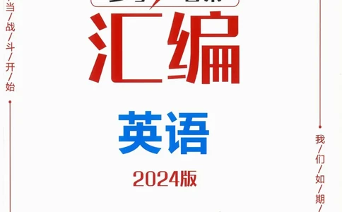 一飞冲天-中考模拟试题汇编-英语参考答案_《一飞冲天-中考专项》2026版_一飞冲天-中考模拟试题汇编（2024版）