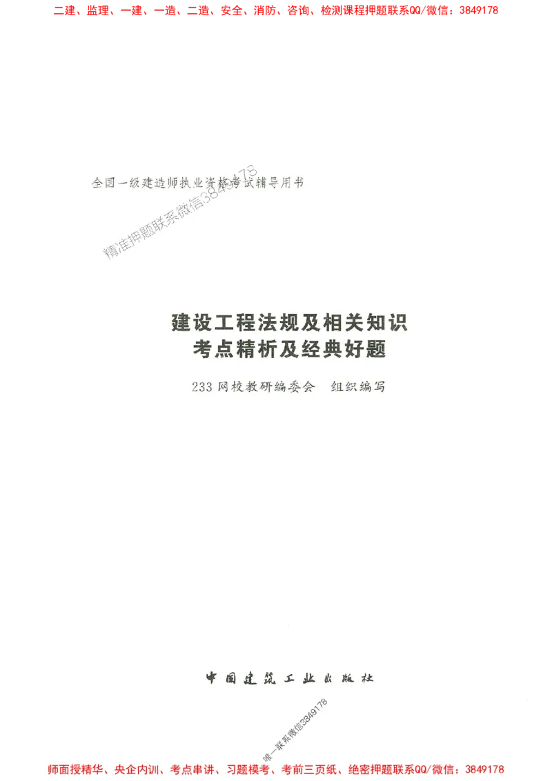 2025年一建法规-233-高清蓝宝典_2026年一级建造师_2026年一建法规_2025年一建法规SVIP_01-精华文档✿电子教材✿历年真题_34-法规《蓝宝典+真题汇编》233推荐