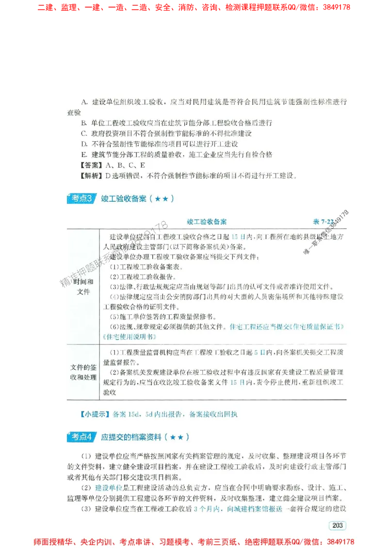 2025年一建法规-233-高清蓝宝典_2026年一级建造师_2026年一建法规_2025年一建法规SVIP_01-精华文档✿电子教材✿历年真题_34-法规《蓝宝典+真题汇编》233推荐