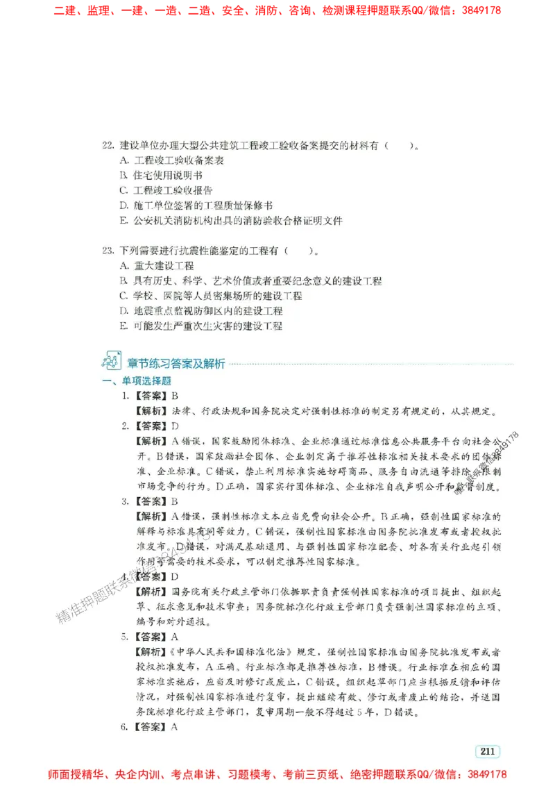 2025年一建法规-233-高清蓝宝典_2026年一级建造师_2026年一建法规_2025年一建法规SVIP_01-精华文档✿电子教材✿历年真题_34-法规《蓝宝典+真题汇编》233推荐
