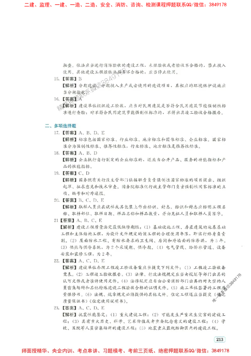 2025年一建法规-233-高清蓝宝典_2026年一级建造师_2026年一建法规_2025年一建法规SVIP_01-精华文档✿电子教材✿历年真题_34-法规《蓝宝典+真题汇编》233推荐
