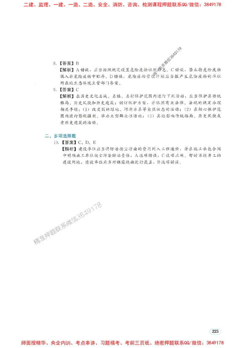 2025年一建法规-233-高清蓝宝典_2026年一级建造师_2026年一建法规_2025年一建法规SVIP_01-精华文档✿电子教材✿历年真题_34-法规《蓝宝典+真题汇编》233推荐