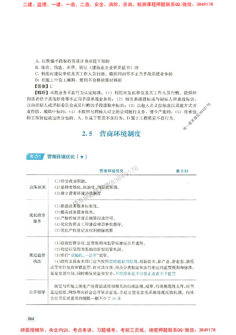 2025年一建法规-233-高清蓝宝典_2026年一级建造师_2026年一建法规_2025年一建法规SVIP_01-精华文档✿电子教材✿历年真题_34-法规《蓝宝典+真题汇编》233推荐