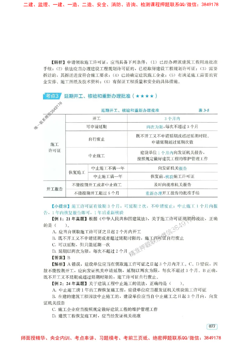 2025年一建法规-233-高清蓝宝典_2026年一级建造师_2026年一建法规_2025年一建法规SVIP_01-精华文档✿电子教材✿历年真题_34-法规《蓝宝典+真题汇编》233推荐