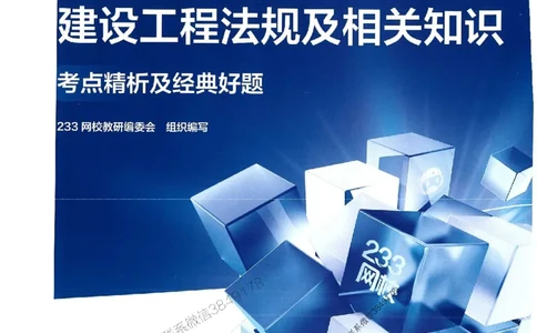 2025年一建法规-233-高清蓝宝典_2026年一级建造师_2026年一建法规_2025年一建法规SVIP_01-精华文档✿电子教材✿历年真题_34-法规《蓝宝典+真题汇编》233推荐