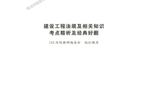 2025年一建法规-233-高清蓝宝典_2026年一级建造师_2026年一建法规_2025年一建法规SVIP_01-精华文档✿电子教材✿历年真题_34-法规《蓝宝典+真题汇编》233推荐