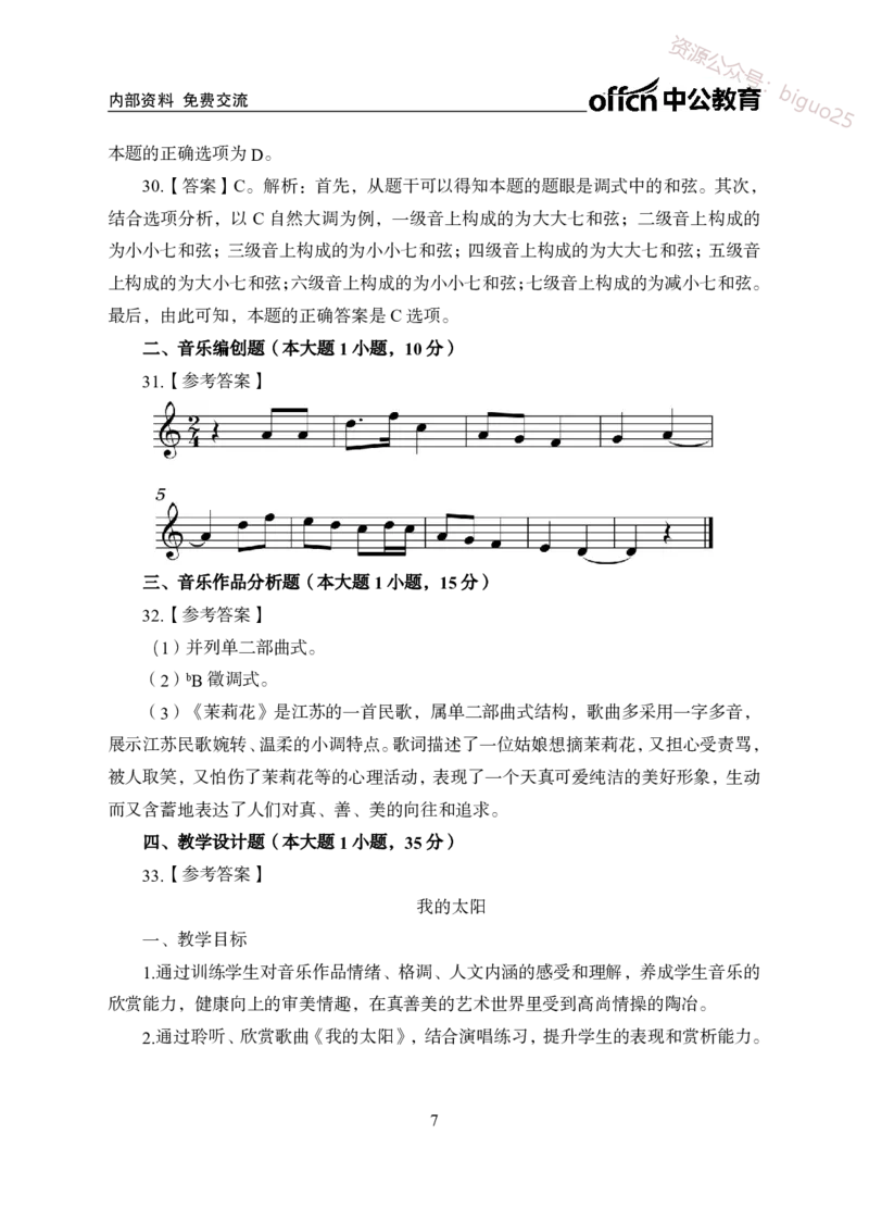 高中音乐学科模拟卷（三）-答案_教资_33教资笔试历年真题汇总（科一+科二+科三）_科三真题_02高中科三各科电子资料包合集_音乐（资料文档）_高中音乐_04科三模拟卷
