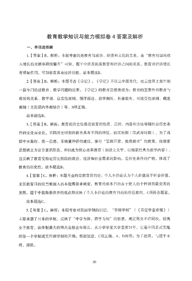 答案-小学-教育知识-模拟卷4_教资_36🔥26上：各机构教资笔试押题汇总（西米学府汇总）_26上教资：小学押题汇总(1)_3.小学-模拟6套卷-J姜（完结）