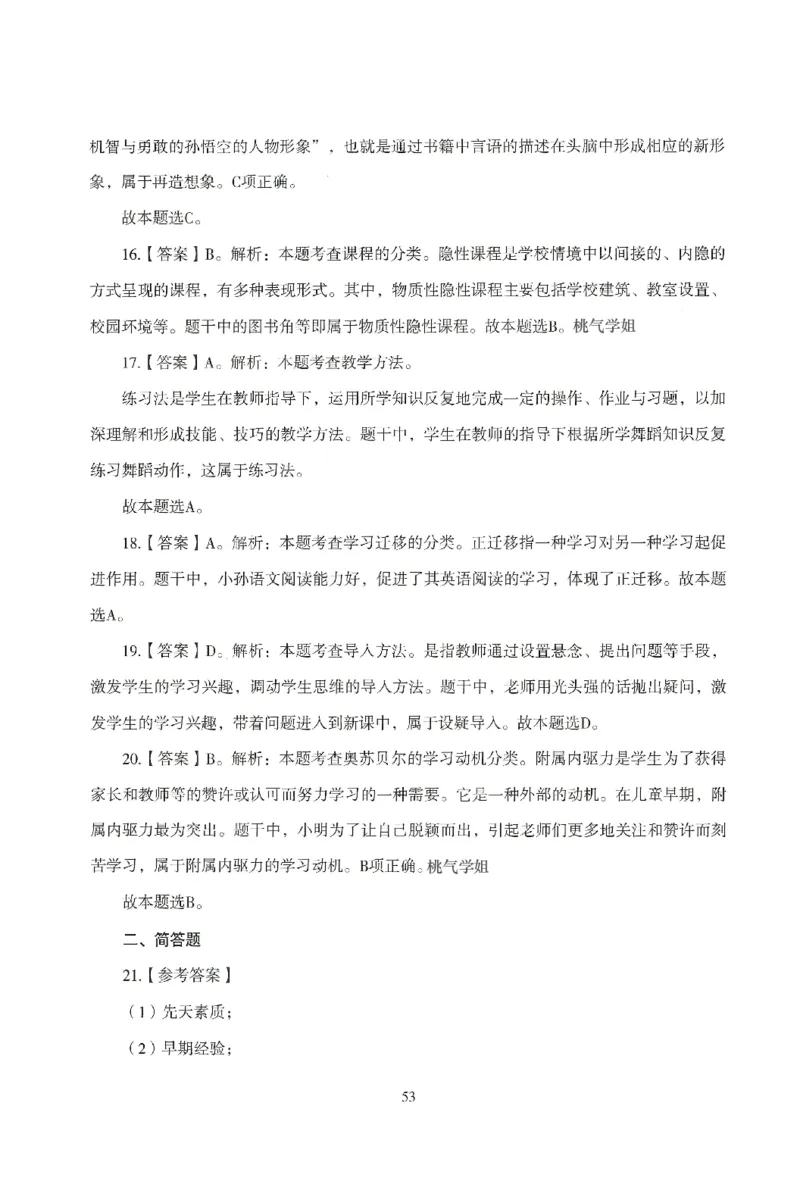 答案-小学-教育知识-模拟卷4_教资_36🔥26上：各机构教资笔试押题汇总（西米学府汇总）_26上教资：小学押题汇总(1)_3.小学-模拟6套卷-J姜（完结）