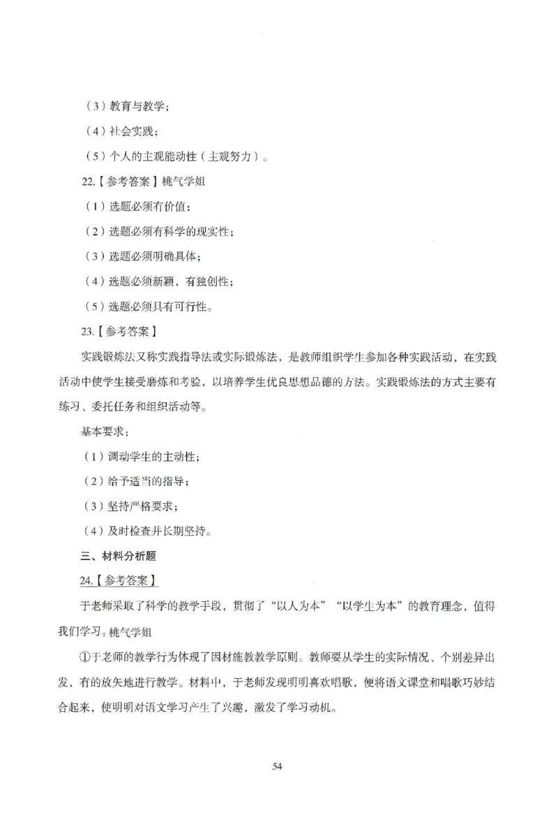 答案-小学-教育知识-模拟卷4_教资_36🔥26上：各机构教资笔试押题汇总（西米学府汇总）_26上教资：小学押题汇总(1)_3.小学-模拟6套卷-J姜（完结）