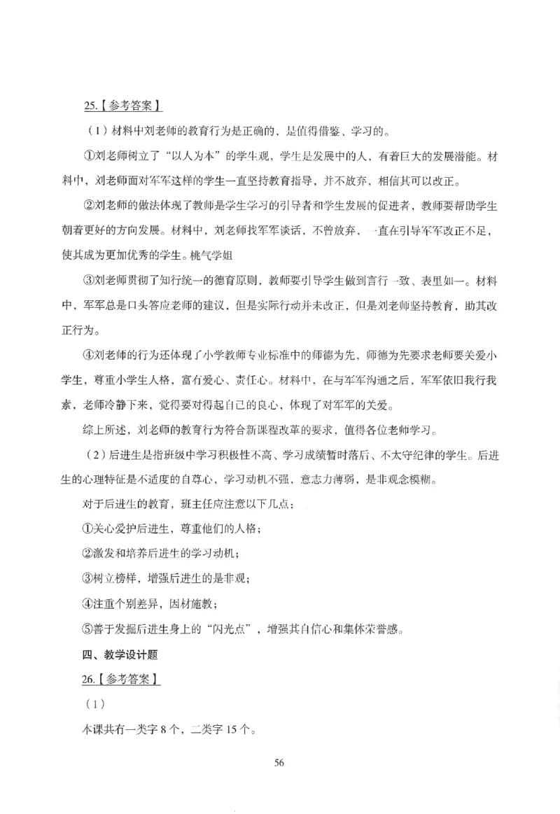 答案-小学-教育知识-模拟卷4_教资_36🔥26上：各机构教资笔试押题汇总（西米学府汇总）_26上教资：小学押题汇总(1)_3.小学-模拟6套卷-J姜（完结）