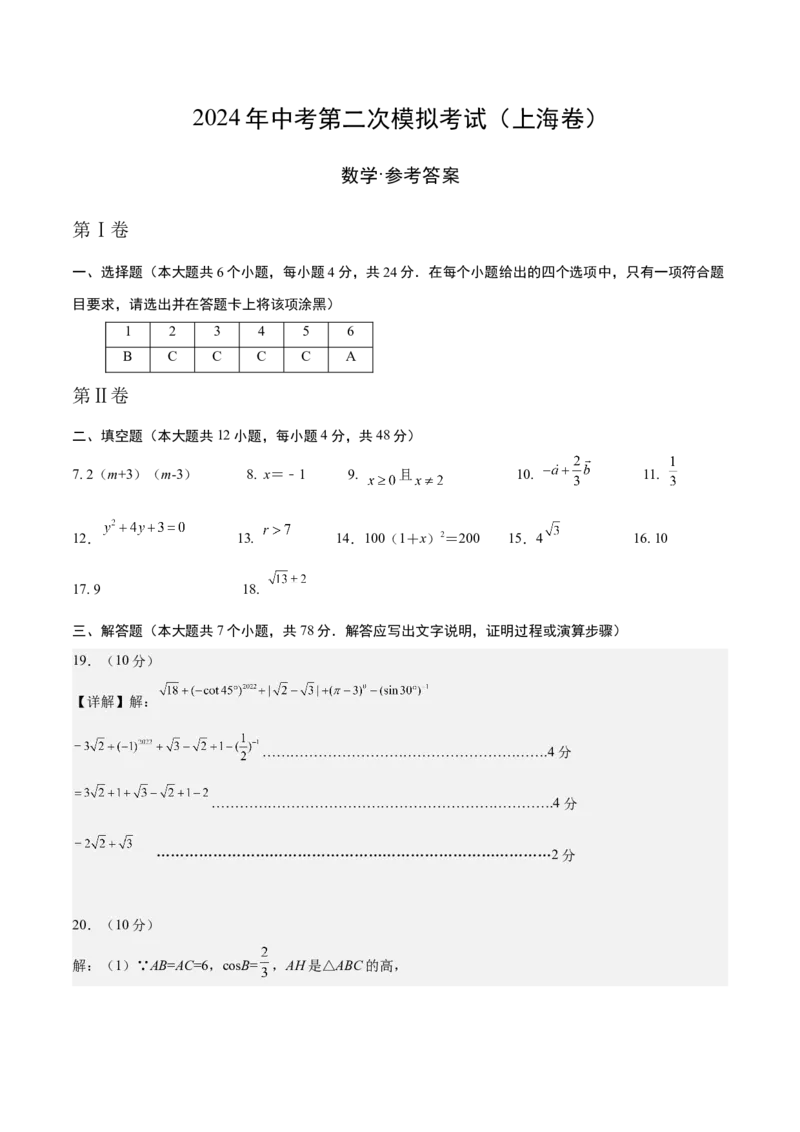 数学（上海）（参考答案）_2数学总复习_赠送：2024中考模拟题数学_二模_数学（上海卷）-：2024年中考第二次模拟考试