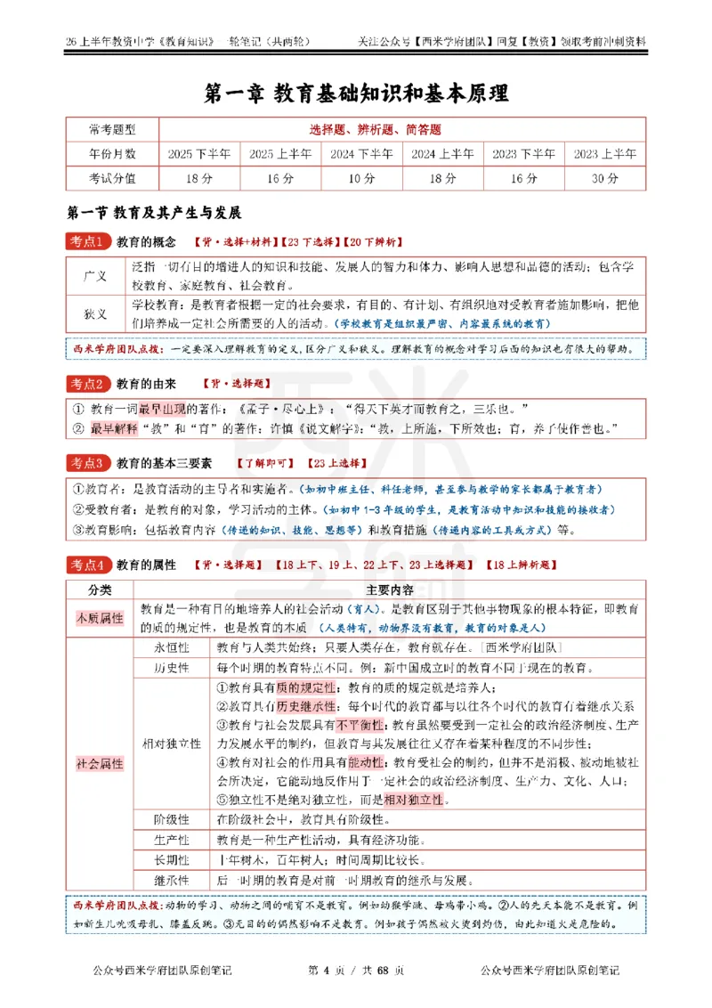西米学府26上中学-教育知识与能力（中学科二）一轮笔记_教资_26上西米学府一轮重点笔记（中学科一）