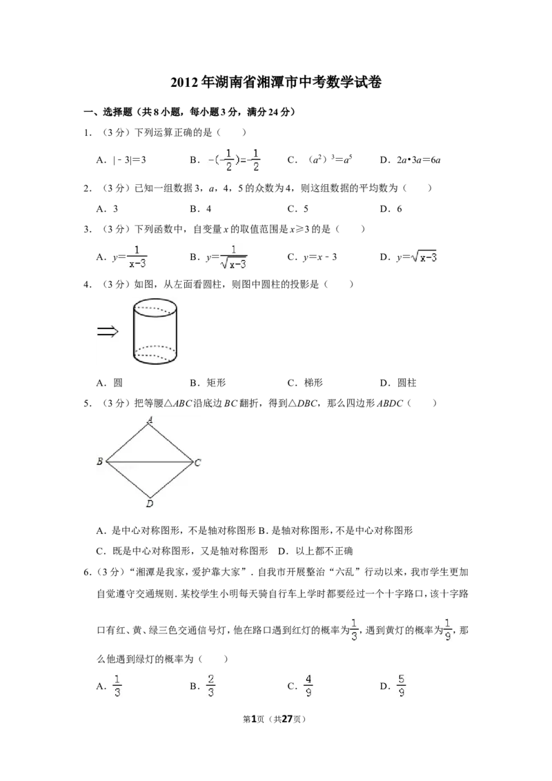 2012年湖南省湘潭市中考数学试卷（含解析版）_中考真题_2.数学中考真题2015-2024年_地区卷_湖南省_湘潭数学12-23