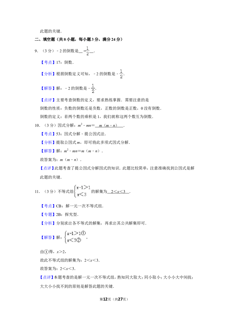 2012年湖南省湘潭市中考数学试卷（含解析版）_中考真题_2.数学中考真题2015-2024年_地区卷_湖南省_湘潭数学12-23