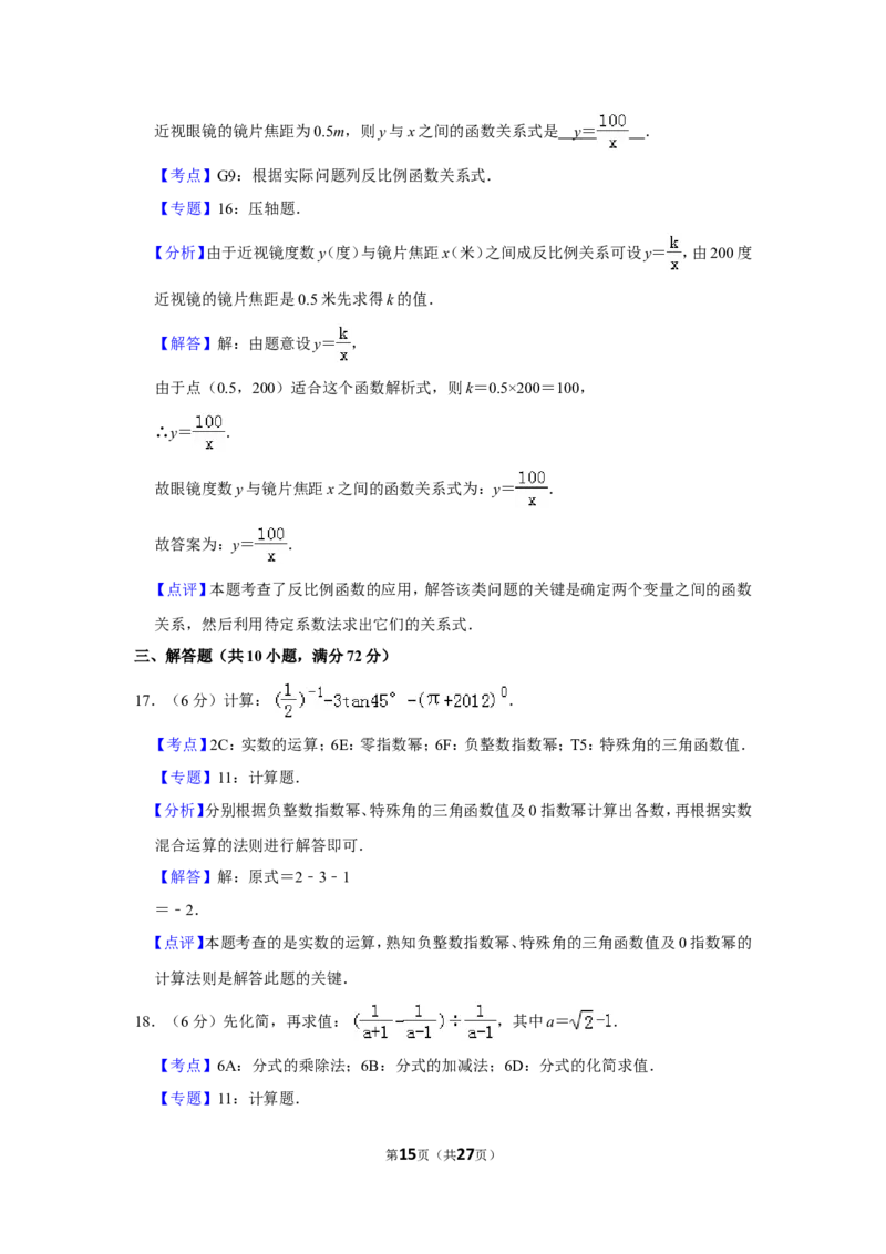 2012年湖南省湘潭市中考数学试卷（含解析版）_中考真题_2.数学中考真题2015-2024年_地区卷_湖南省_湘潭数学12-23