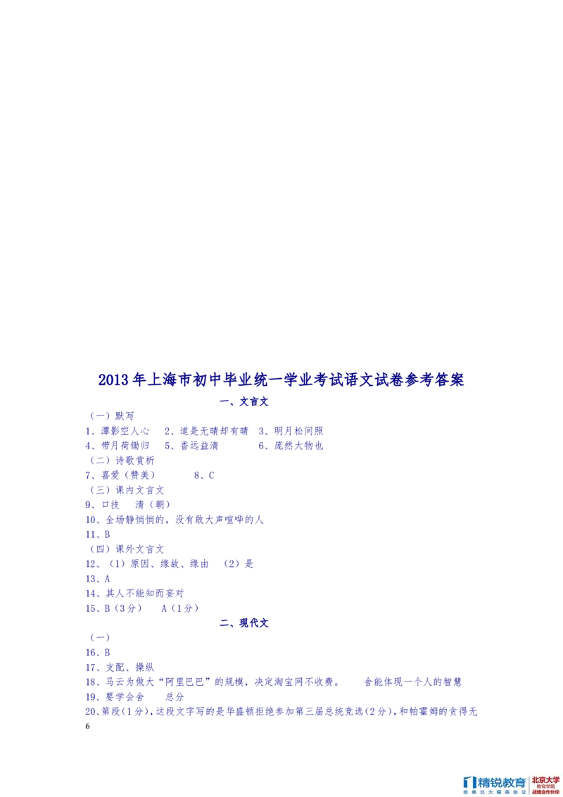 2013年上海中考语文试题及答案_中考真题_1.语文中考真题2015-2024年_地区卷_上海中考语文08-22