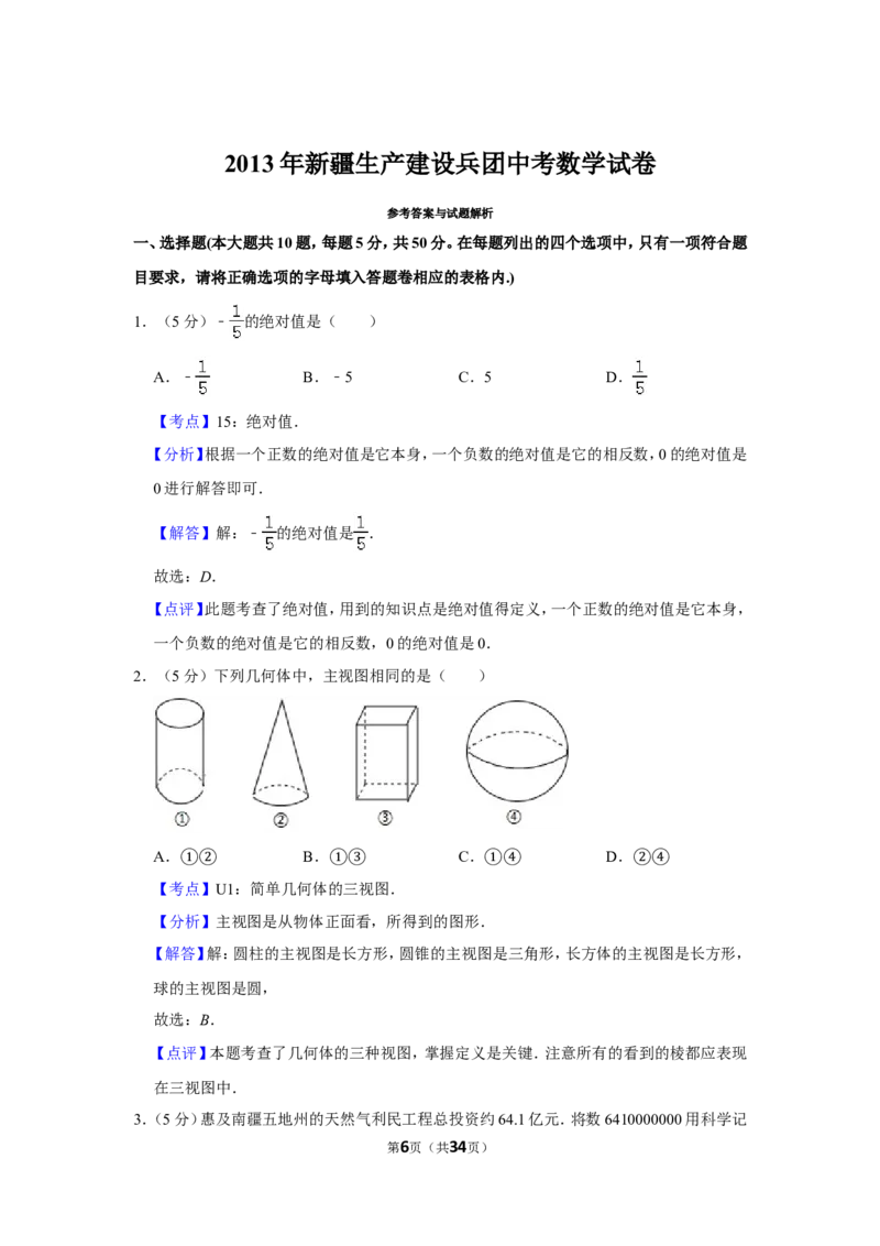 2013年新疆生产建设兵团中考数学试卷_中考真题_2.数学中考真题2015-2024年_地区卷_新疆_新疆建设兵团数学09-22缺12