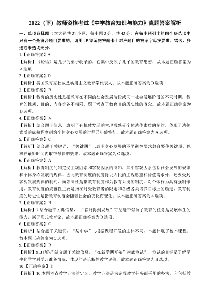 2022年下半年教师资格考试《中学教育知识与能力》真题答案解析_4-教培资料-26年最新资料-同步更新_初中高中教资_2025下中学教资笔试_05科一科二题库类_中学真题