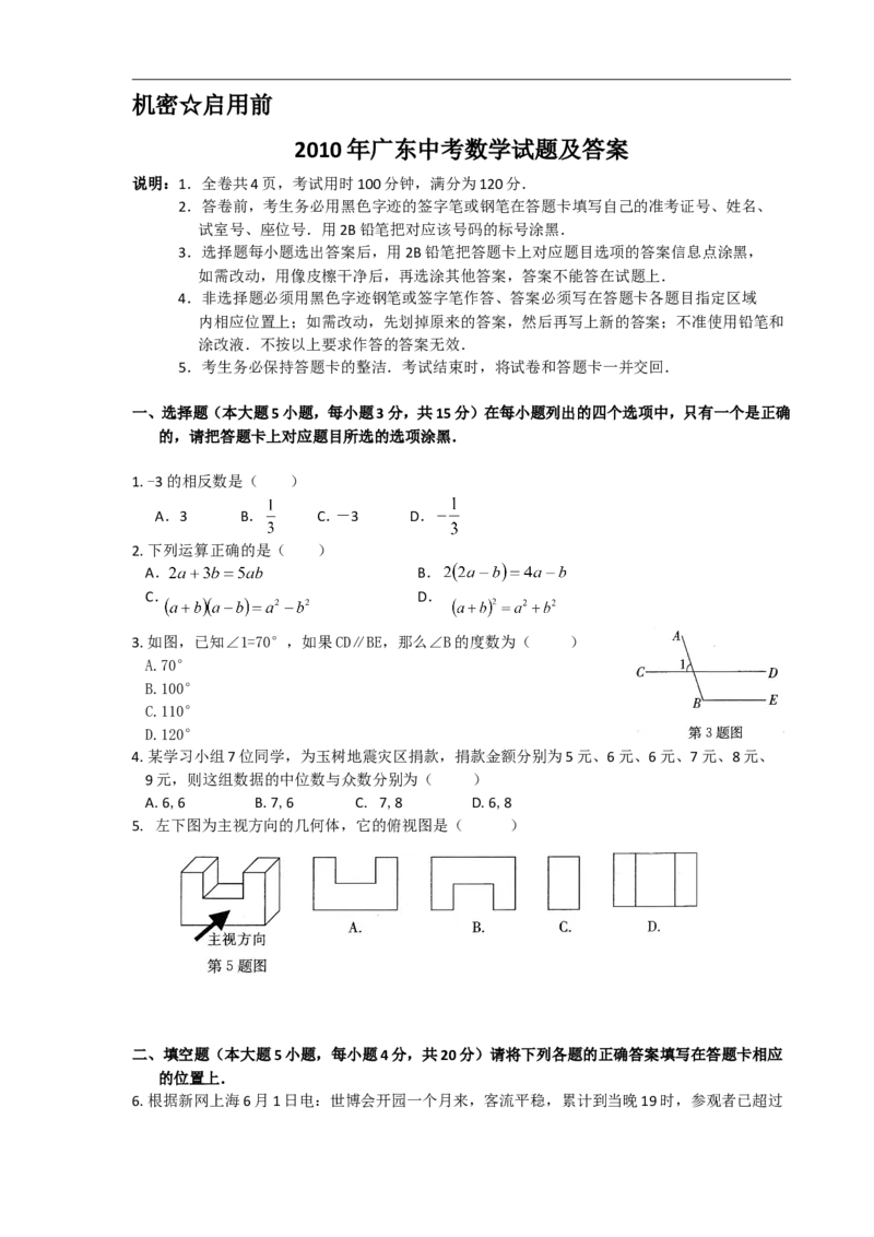 2010年广东省中考数学试卷以及答案_中考真题_2.数学中考真题2015-2024年_地区卷_广东省_广东数学（广东省统一试卷）08-22