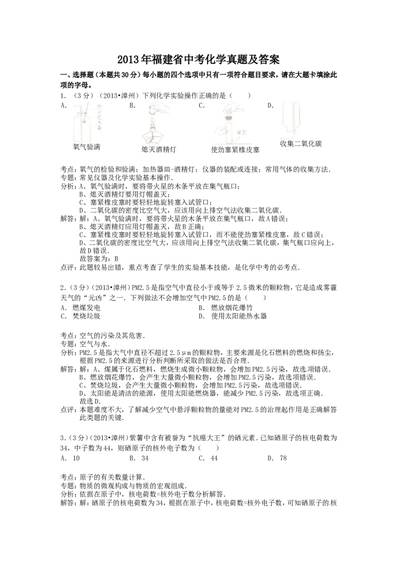 2013年福建省中考化学真题及答案_中考真题_5.化学中考真题2015-2024年_地区卷_福建省_福建中考化学11-22