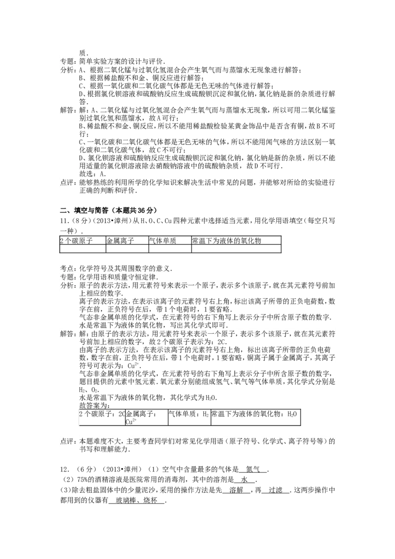 2013年福建省中考化学真题及答案_中考真题_5.化学中考真题2015-2024年_地区卷_福建省_福建中考化学11-22