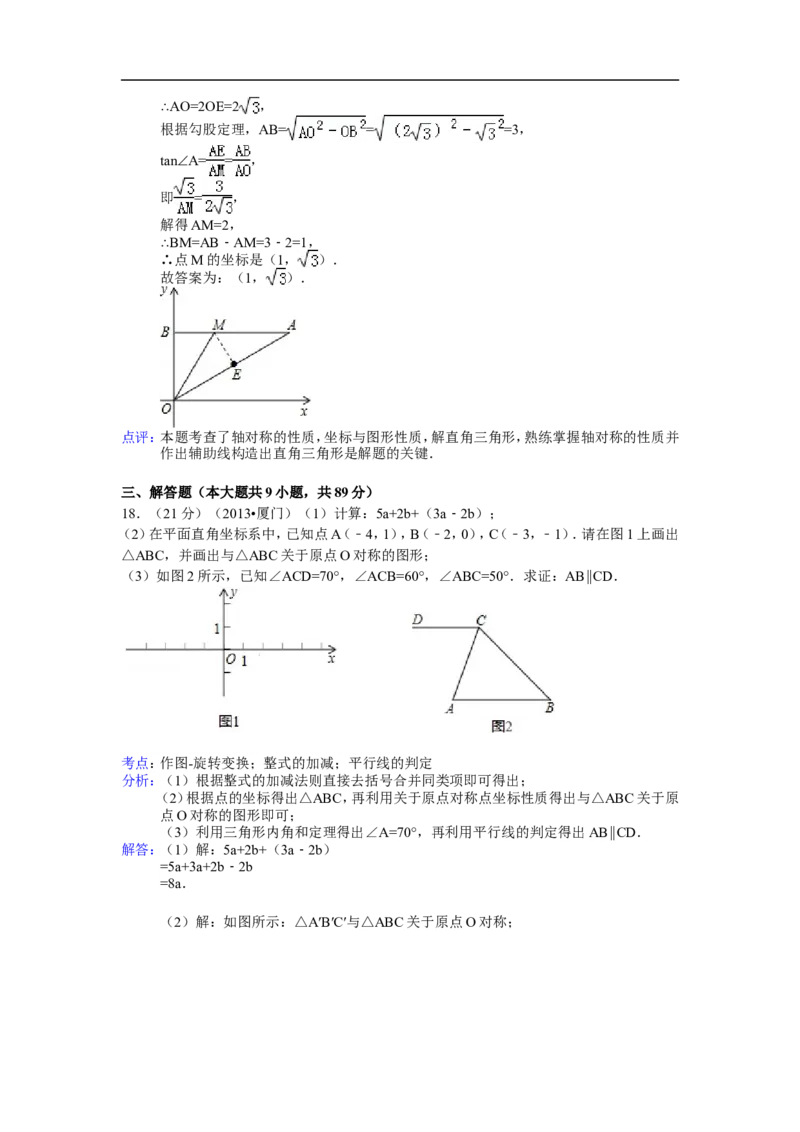2013年福建省厦门市中考数学试卷及答案(Word解析版)_中考真题_2.数学中考真题2015-2024年_地区卷_福建省_福建厦门市中考数学2011-2021