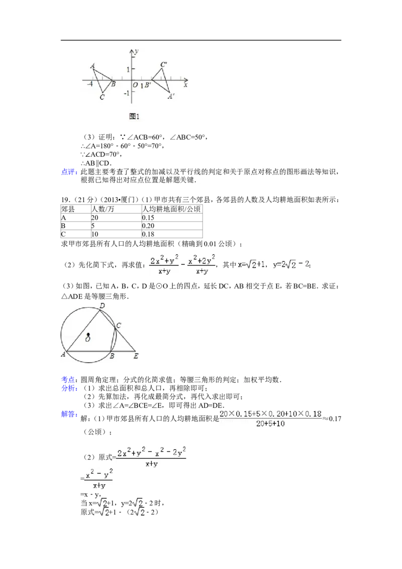2013年福建省厦门市中考数学试卷及答案(Word解析版)_中考真题_2.数学中考真题2015-2024年_地区卷_福建省_福建厦门市中考数学2011-2021