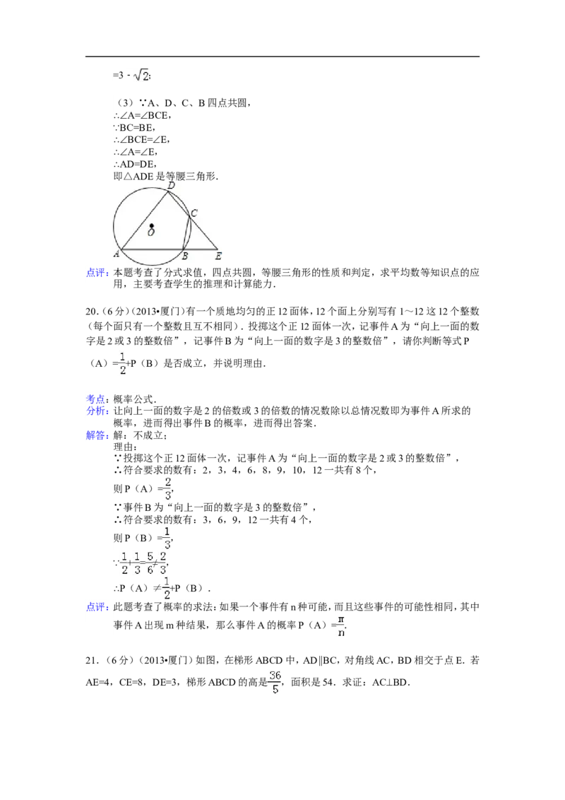 2013年福建省厦门市中考数学试卷及答案(Word解析版)_中考真题_2.数学中考真题2015-2024年_地区卷_福建省_福建厦门市中考数学2011-2021